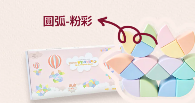 Bellebaby  磁吸積木-圓弧(32顆入) 購買同牌子3盒或以上包SF櫃/京東上門