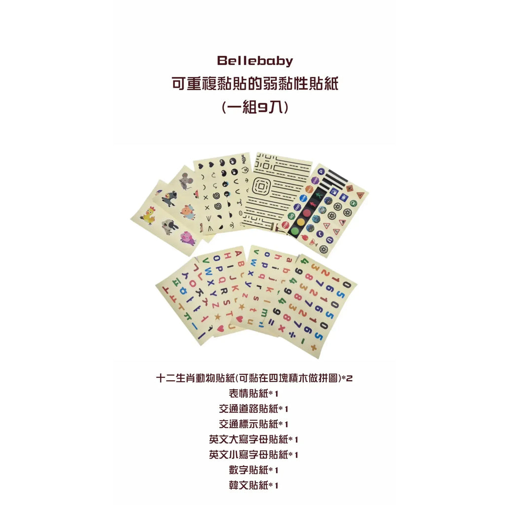 Bellebaby 磁吸積木貼紙(可重複貼)