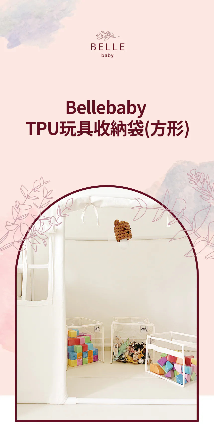 Bellebaby  TPU玩具收納袋 方形